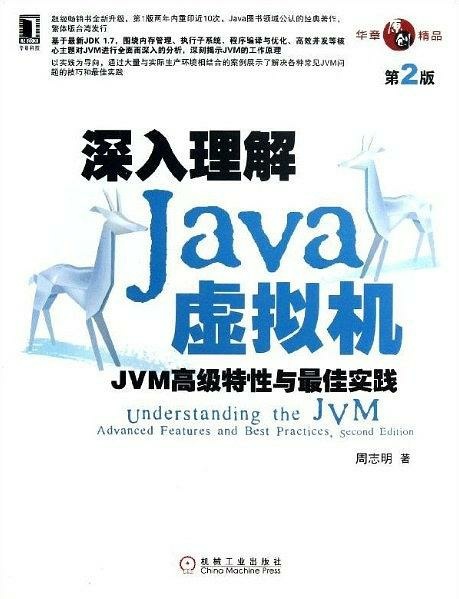 書深入理解Java虛擬機.jpg